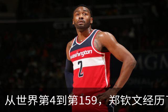 从世界第4到第159，郑钦文经历了什么？